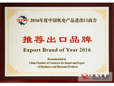 (2016年10月)機(jī)電商會(huì)推薦出口品牌