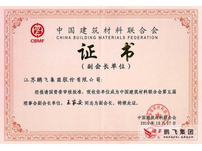 (2016年11月)建材聯(lián)合會(huì)副會(huì)長(zhǎng)單位