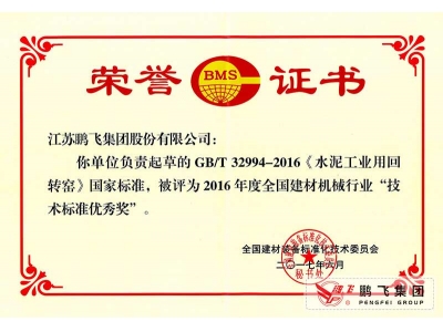 (2017年6月21)回轉(zhuǎn)窯國(guó)標(biāo)起草證書(shū)技術(shù)標(biāo)準(zhǔn)優(yōu)秀獎(jiǎng)