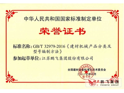 (2017年6月21)建材機(jī)械產(chǎn)品分類及型號(hào)編制方法國(guó)標(biāo)起草證書(shū)