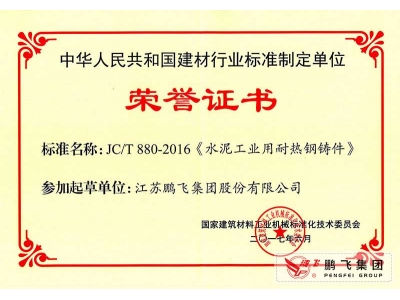 (2017年6月21)耐熱鑄鋼件行標(biāo)起草證書(shū)