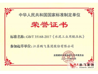 (2018年6月)國(guó)標(biāo)水泥工業(yè)用輥壓機(jī)