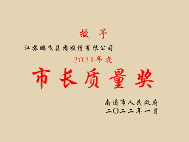 (2022年1月)2021年度市長(zhǎng)質(zhì)量獎(jiǎng)