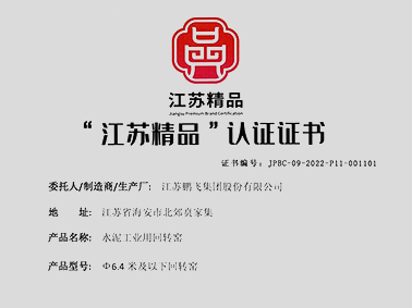 (2022年1月)“江蘇精品”認(rèn)證企業(yè)