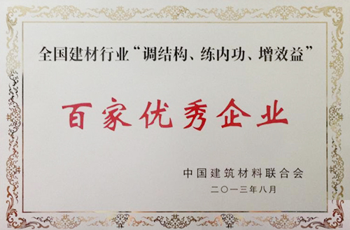 全國建材行業(yè)“調結構、練內功、增效益”百家優(yōu)秀企業(yè)